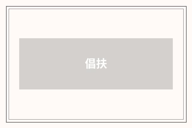 倡扶