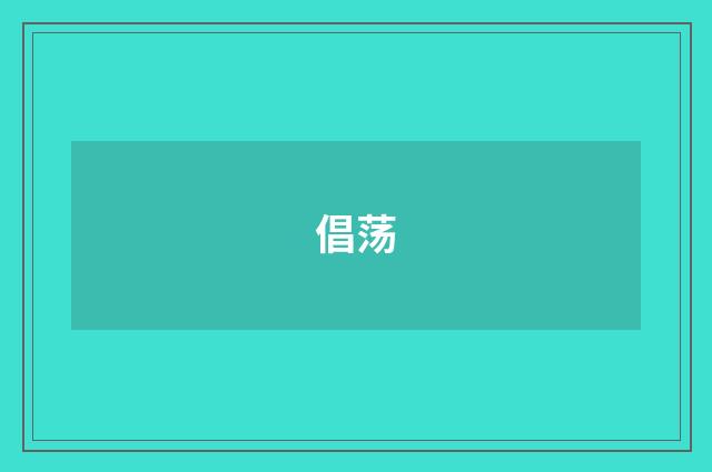 倡荡