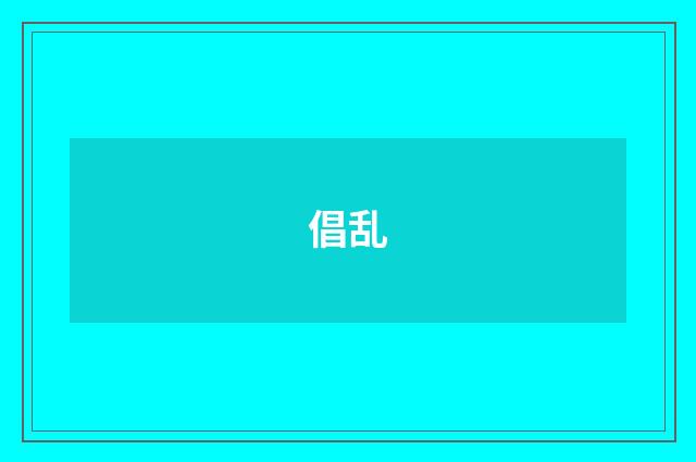 倡乱