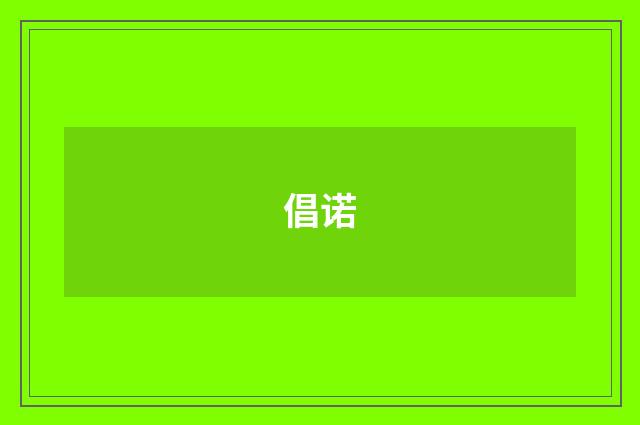 倡诺