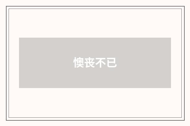 懊丧不已
