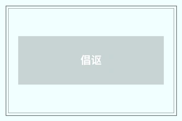 倡讴