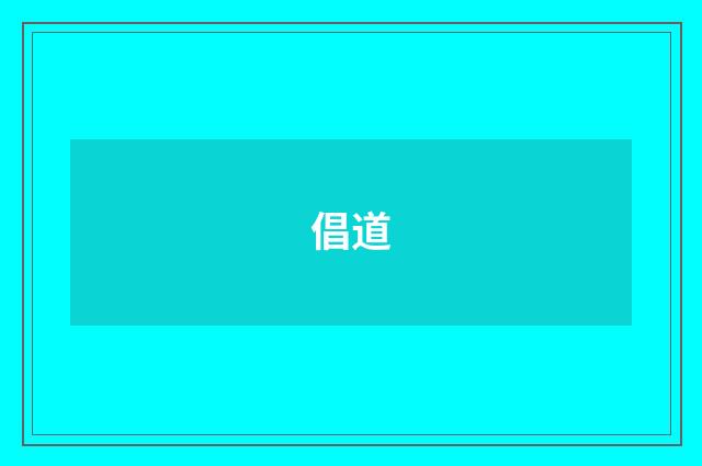倡道