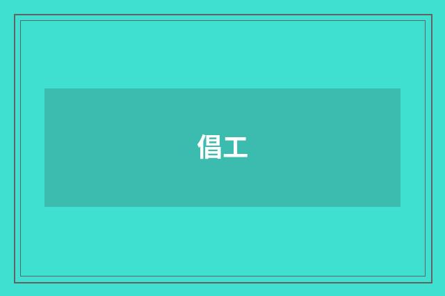 倡工