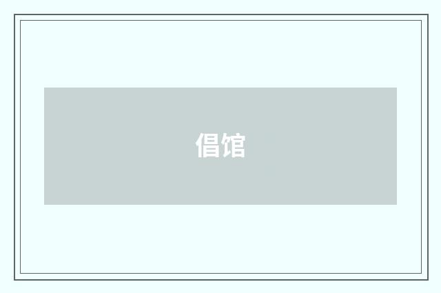 倡馆