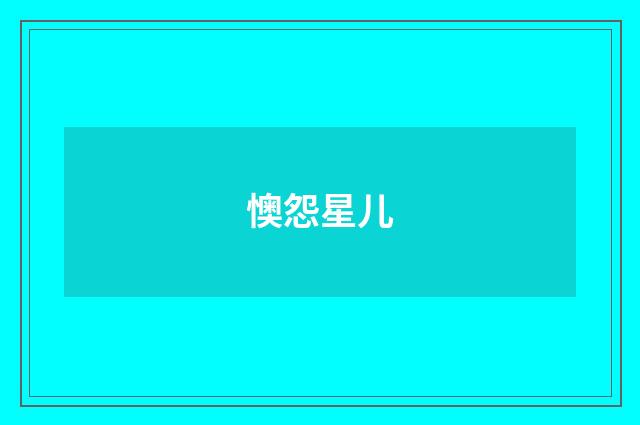 懊怨星儿