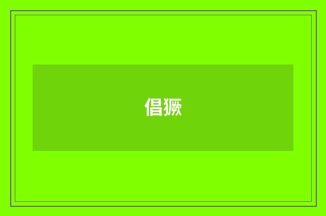 倡獗