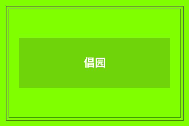 倡园