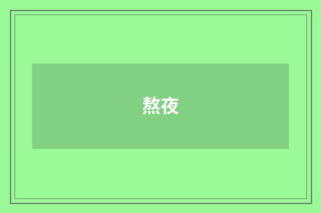 熬夜