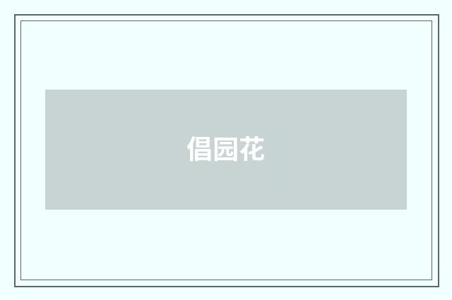 倡园花