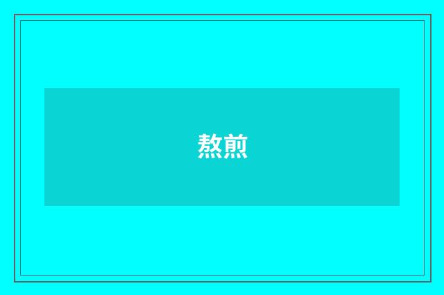 熬煎