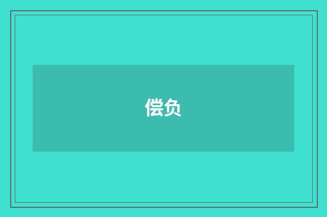 偿负