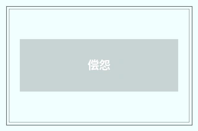 偿怨