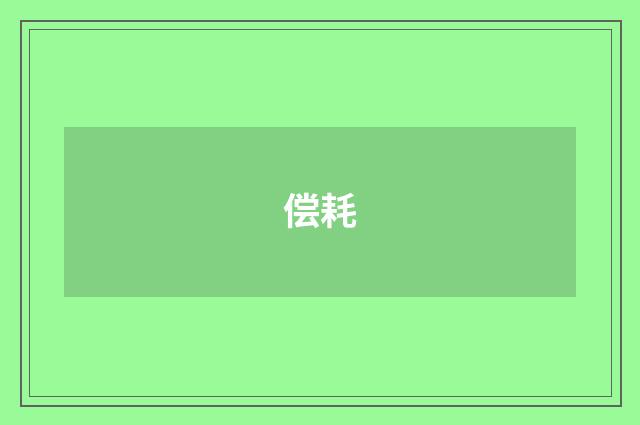 偿耗