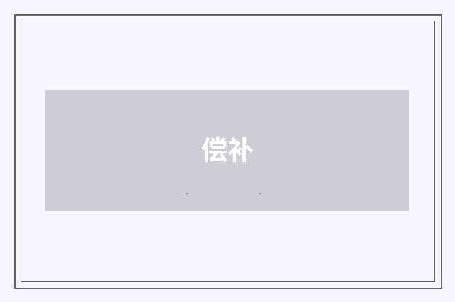 偿补
