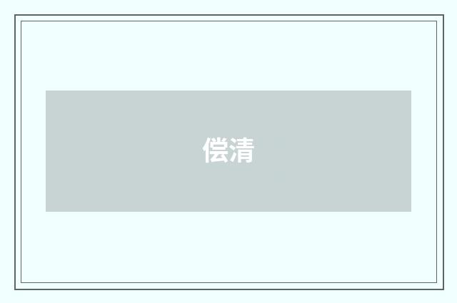 偿清