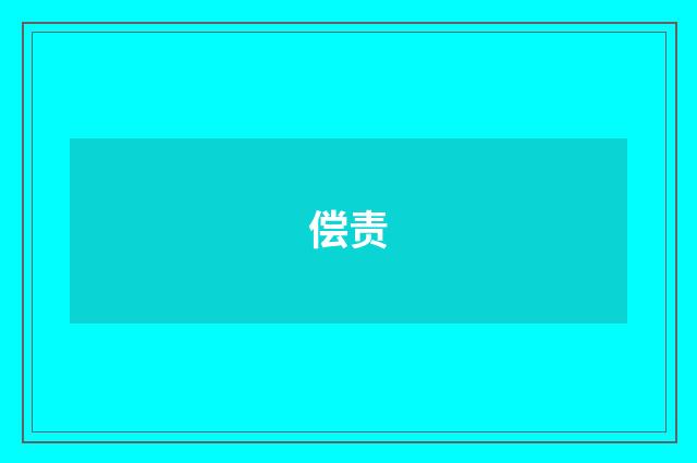 偿责