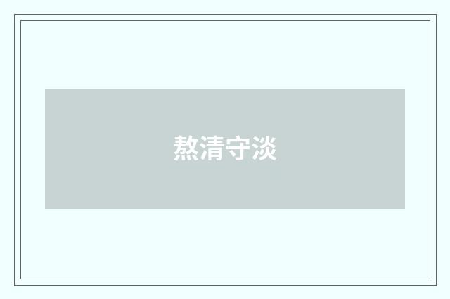 熬清守淡