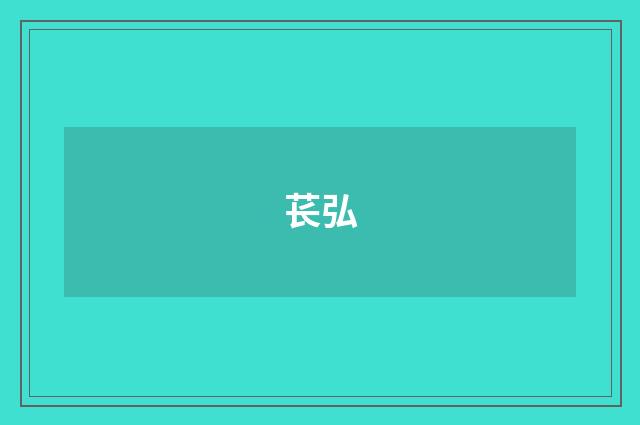 苌弘