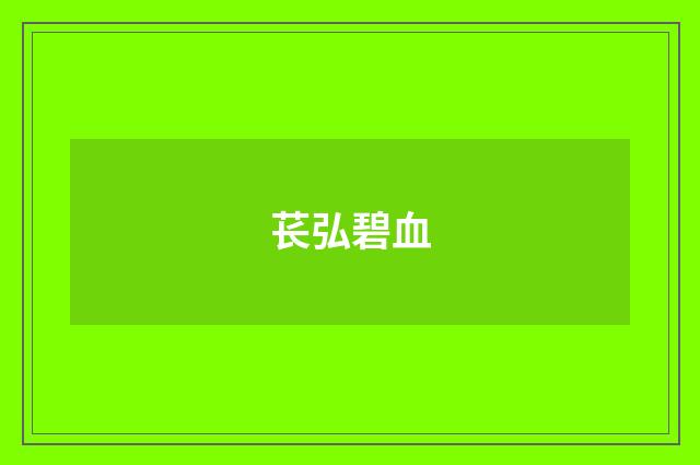苌弘碧血