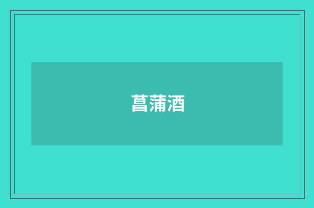 菖蒲酒