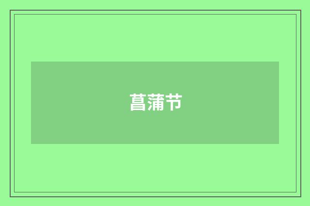 菖蒲节