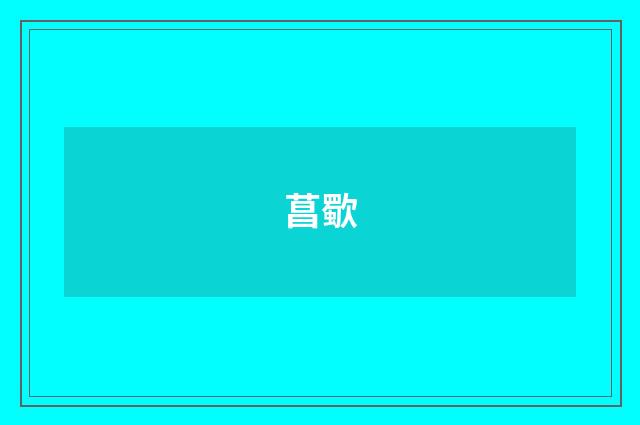 菖歜