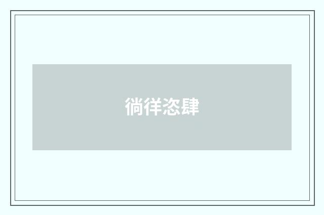 徜徉恣肆