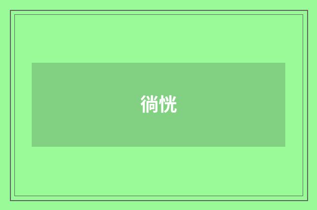 徜恍