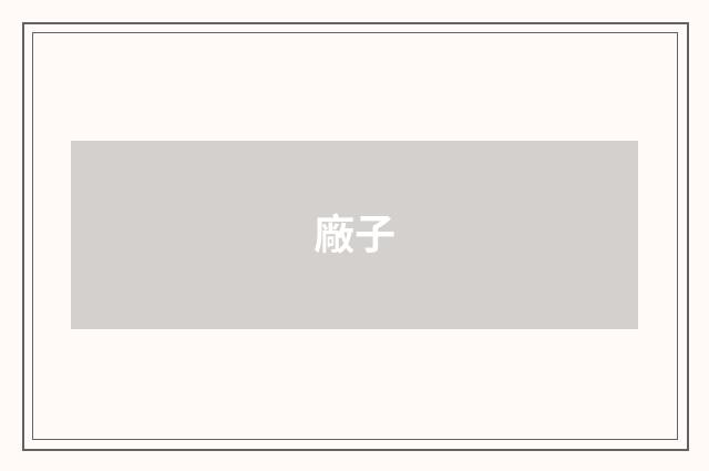 廠子