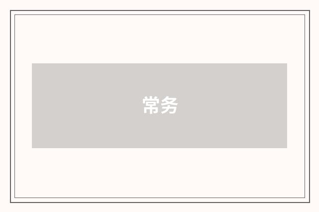 常务