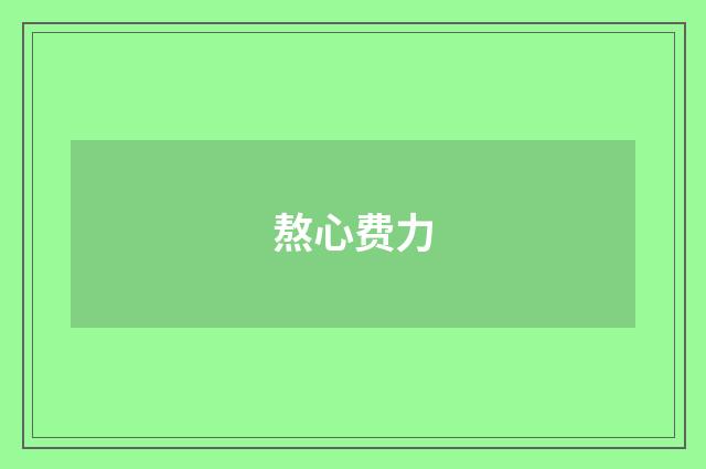 熬心费力