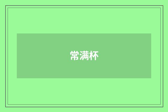 常满杯