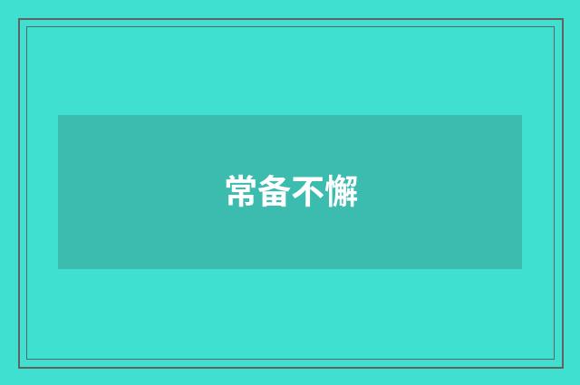 常备不懈