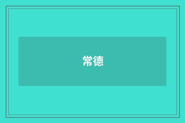 常德