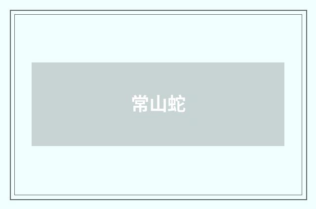 常山蛇