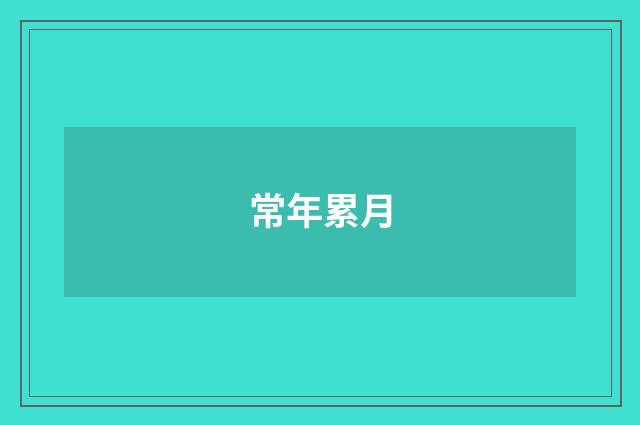 常年累月