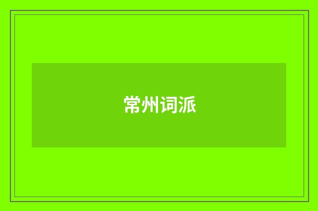 常州词派
