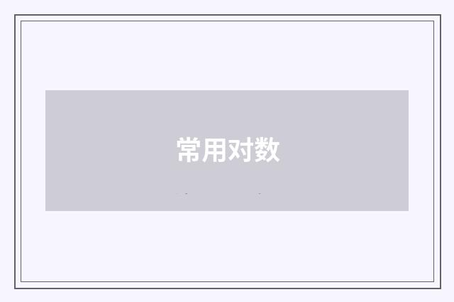常用对数