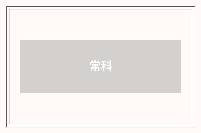 常科