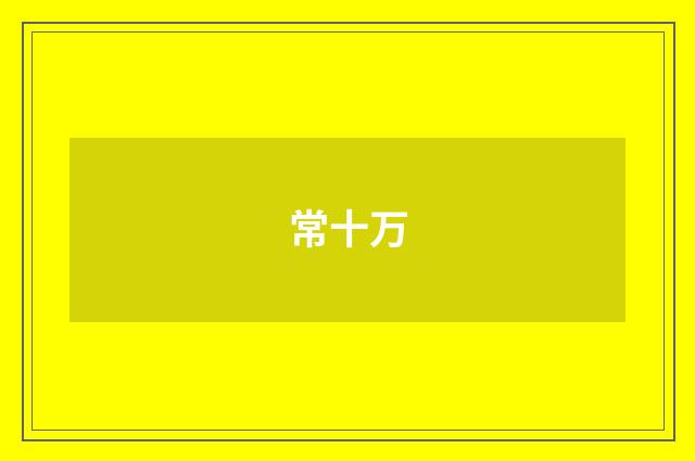 常十万