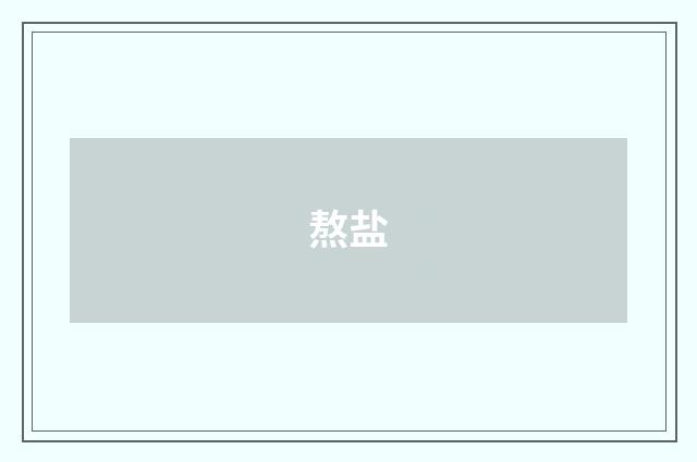 熬盐