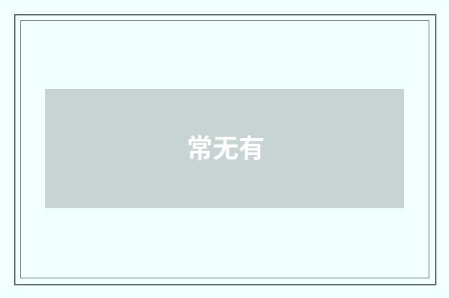 常无有