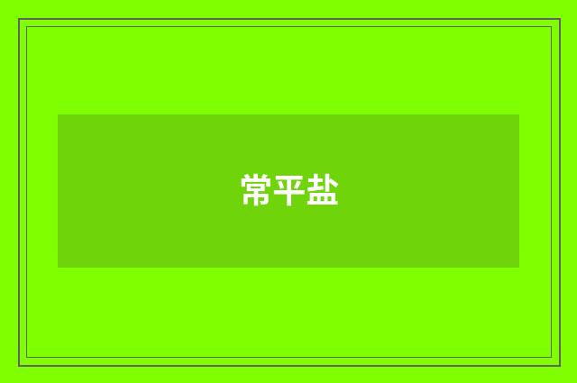 常平盐