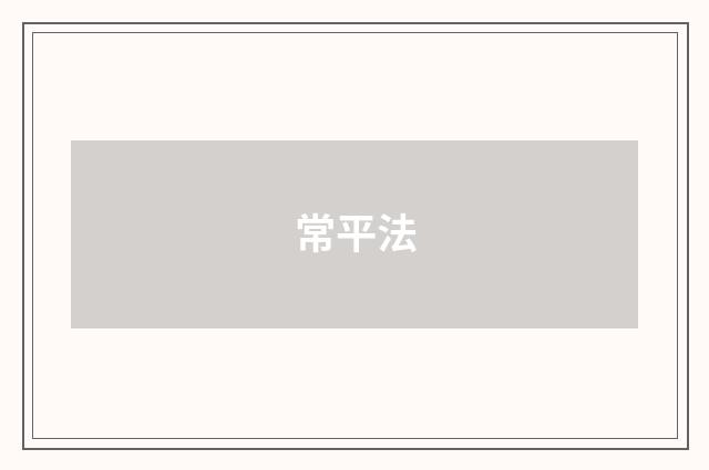 常平法