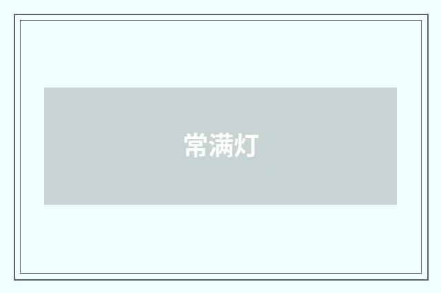 常满灯