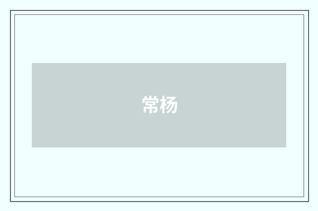 常杨