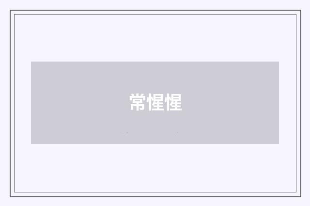 常惺惺