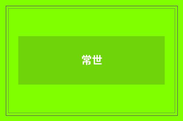 常世