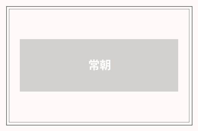 常朝